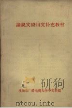 论说文应用文补充教材（1964 PDF版）