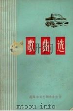 歌曲选（1973 PDF版）