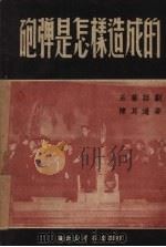 炮弹是怎样造成的（1949 PDF版）