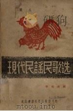 现代民谣民歌选  插图本（1947 PDF版）