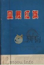 风展红旗  纪念《在延安文艺座谈会上的讲话》发表30周年（1972 PDF版）