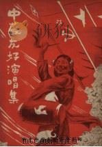 中苏友好演唱集 1952 PDF电子版封面 东北中苏友好协会辑