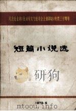 短篇小说选  纪念毛主席《在延安文艺座谈会上的讲话》发表30周年（1972.05 PDF版）