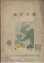 麻痹不得（1955 PDF版）
