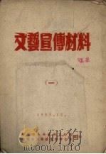 文艺宣传材料  1（1953 PDF版）