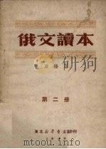 俄文读本  广播用  第2册（1949 PDF版）