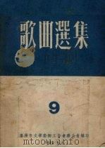 歌曲选集  9（1955 PDF版）