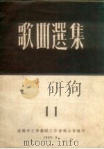 歌曲选集  11（1955 PDF版）