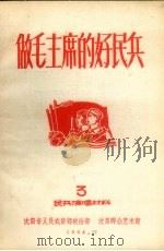 做毛主席的好民兵  民共演唱材料  3（1964 PDF版）