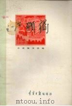 红烂漫  小说散文选编（1972 PDF版）
