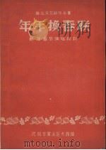 年年换春联（1959 PDF版）