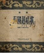 歌唱赵国有 鼓词 1950 PDF电子版封面 东北文协文工团编辑