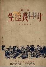 生产长一寸 1950 PDF电子版封面 郭玉儒等撰