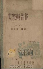大家办合作  道情（1948 PDF版）