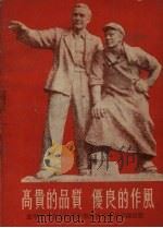高贵的品质  优良的作风（1955 PDF版）