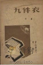 九件衣  平剧（1948 PDF版）