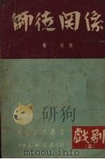 师徒关系  四幕九场话剧（1949 PDF版）
