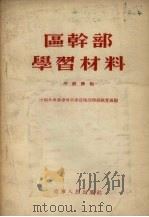 区干部学习材料 1955 PDF电子版封面 中国共产党辽宁省委宣传部理论教育处