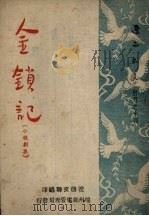金锁记  小歌剧（1950 PDF版）