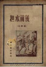 担水前后  秧歌剧（1949 PDF版）