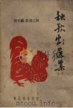 秧歌剧选集  1（1947 PDF版）