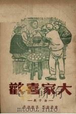 大家喜欢 曲子戏 1948 PDF电子版封面 马健翎著;陈茵绘图