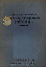 学制缩短之后（英语课外读物）（1972 PDF版）