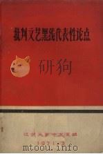 批判文艺黑线代表性论点 1972 PDF电子版封面 辽宁大学中文系编