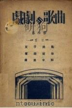 戏剧与歌曲  第4集（1949 PDF版）