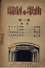 戏剧与歌曲  第1集（ PDF版）