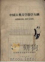 中国古典文学教学大纲 高等师范院、校中文系用 1957.01 PDF电子版封面
