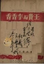 王贵与李香香（1946 PDF版）