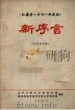 《红楼梦》《水浒》《西游记》新序言 1973 PDF电子版封面 李希凡等著