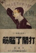 打开了脑筋  东北解放区短篇小说（1948 PDF版）