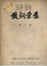 鼓词汇集  第1辑（1956 PDF版）