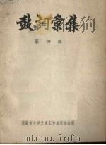 鼓词汇集 4 1957 PDF电子版封面 沈阳市文学艺术工作者联合会编