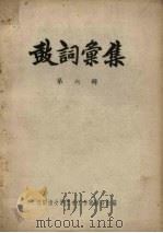 鼓词汇集 第6辑 1957 PDF电子版封面 沈阳市文学艺术工作者联合会编