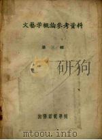 文艺学概论参考资料 第3辑 1956 PDF电子版封面 沈阳师范学院中文系文学理论教研室编