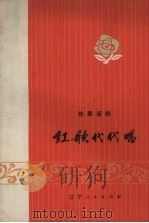 红歌代代唱  独幕话剧（1973 PDF版）