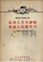 马列主义不神秘劳动人民能学习 1958 PDF电子版封面 T3090·160 辽宁人民出版社编辑