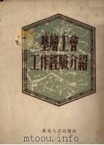 基层工会工作经验介绍（1952 PDF版）