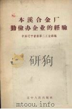 本溪合金厂勤俭办企业的经验（1958 PDF版）