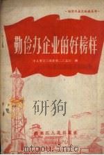 勤俭办企业的好榜样（1958 PDF版）