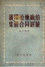 沈阳冶炼厂的集体合同经验（1954 PDF版）