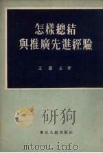 怎样总结与推广先进经验（1954 PDF版）