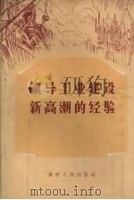 领导工业建设新高潮的经验（1956 PDF版）