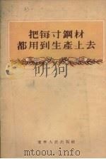 把每寸钢材都用到生产上去（1956 PDF版）
