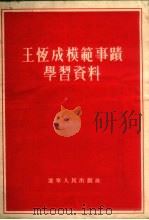 王恒成模范事迹学习资料（1955 PDF版）