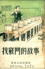 找窍门的故事（1953 PDF版）