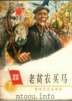 老贫农买马（1965 PDF版）